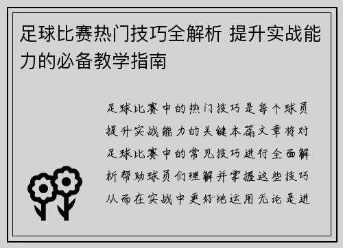 足球比赛热门技巧全解析 提升实战能力的必备教学指南