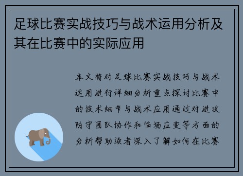 足球比赛实战技巧与战术运用分析及其在比赛中的实际应用