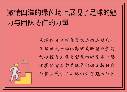 激情四溢的绿茵场上展现了足球的魅力与团队协作的力量