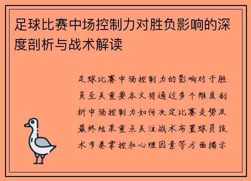 足球比赛中场控制力对胜负影响的深度剖析与战术解读