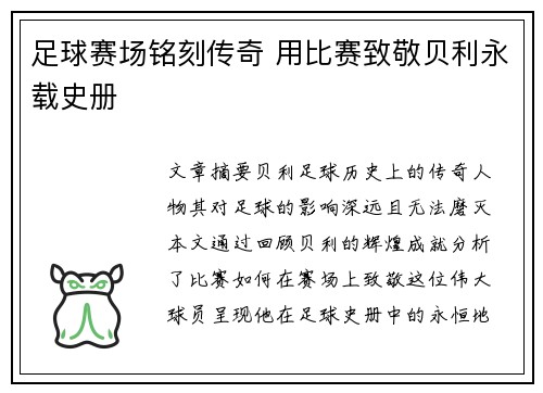 足球赛场铭刻传奇 用比赛致敬贝利永载史册