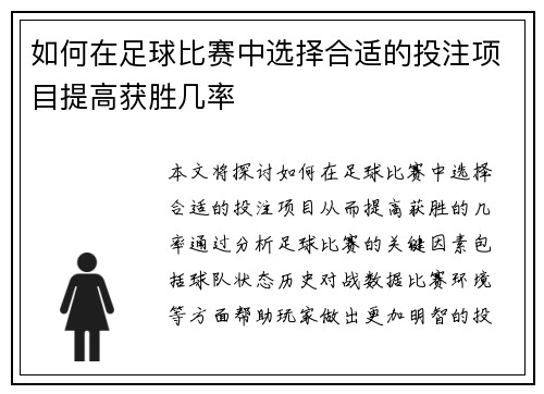如何在足球比赛中选择合适的投注项目提高获胜几率