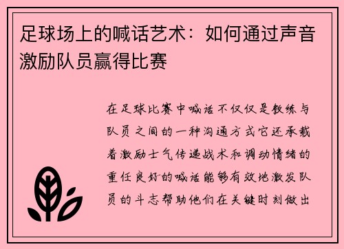 足球场上的喊话艺术：如何通过声音激励队员赢得比赛