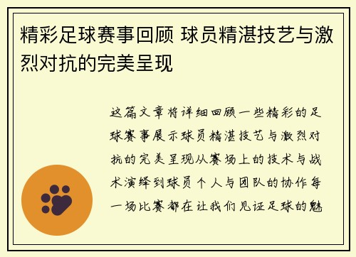 精彩足球赛事回顾 球员精湛技艺与激烈对抗的完美呈现