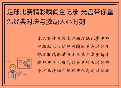 足球比赛精彩瞬间全记录 光盘带你重温经典对决与激动人心时刻