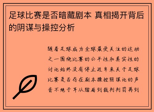 足球比赛是否暗藏剧本 真相揭开背后的阴谋与操控分析