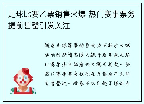 足球比赛乙票销售火爆 热门赛事票务提前售罄引发关注