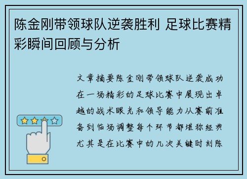 陈金刚带领球队逆袭胜利 足球比赛精彩瞬间回顾与分析