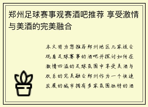 郑州足球赛事观赛酒吧推荐 享受激情与美酒的完美融合