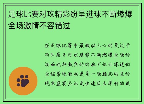 足球比赛对攻精彩纷呈进球不断燃爆全场激情不容错过