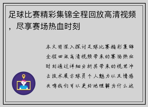 足球比赛精彩集锦全程回放高清视频，尽享赛场热血时刻