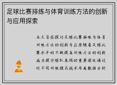 足球比赛排练与体育训练方法的创新与应用探索