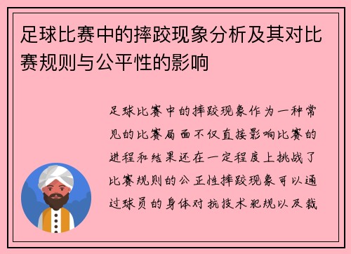 足球比赛中的摔跤现象分析及其对比赛规则与公平性的影响