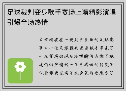 足球裁判变身歌手赛场上演精彩演唱引爆全场热情
