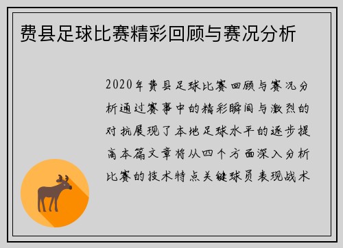 费县足球比赛精彩回顾与赛况分析