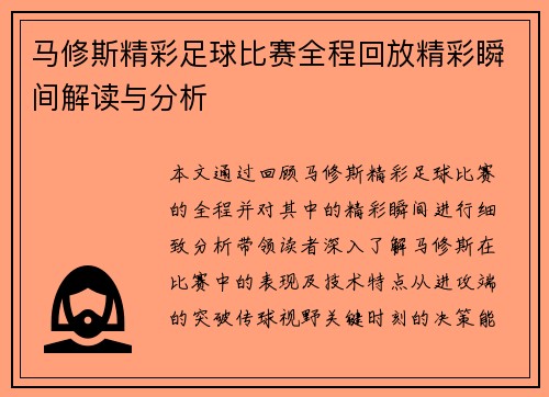 马修斯精彩足球比赛全程回放精彩瞬间解读与分析