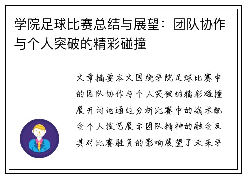 学院足球比赛总结与展望：团队协作与个人突破的精彩碰撞