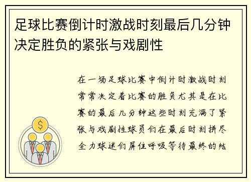 足球比赛倒计时激战时刻最后几分钟决定胜负的紧张与戏剧性