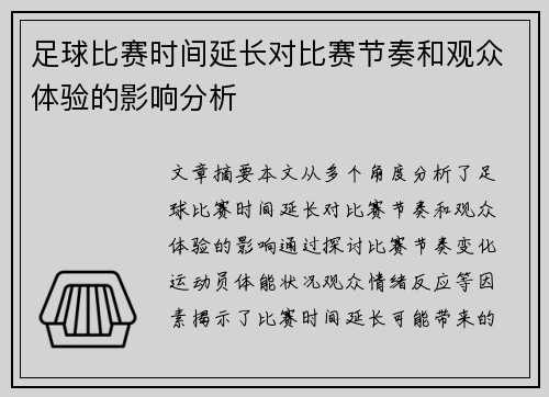足球比赛时间延长对比赛节奏和观众体验的影响分析