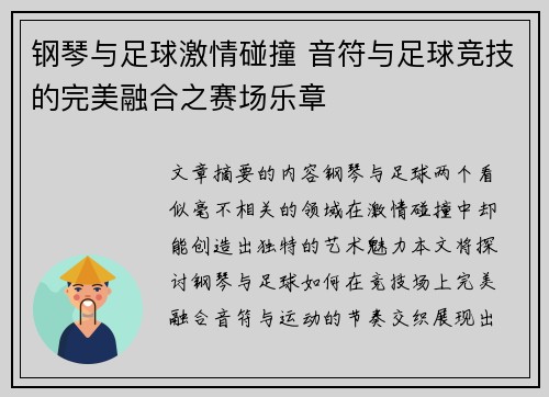 钢琴与足球激情碰撞 音符与足球竞技的完美融合之赛场乐章