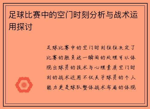 足球比赛中的空门时刻分析与战术运用探讨