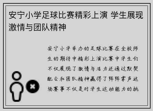 安宁小学足球比赛精彩上演 学生展现激情与团队精神