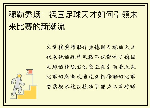 穆勒秀场：德国足球天才如何引领未来比赛的新潮流