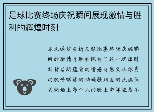 足球比赛终场庆祝瞬间展现激情与胜利的辉煌时刻