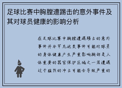 足球比赛中胸膛遭踢击的意外事件及其对球员健康的影响分析