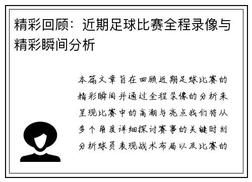 精彩回顾：近期足球比赛全程录像与精彩瞬间分析