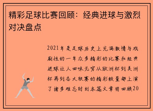 精彩足球比赛回顾：经典进球与激烈对决盘点