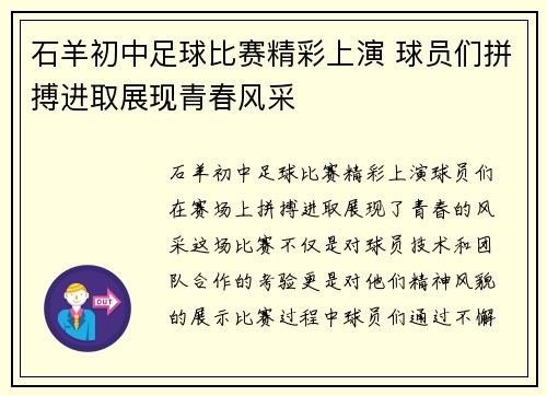石羊初中足球比赛精彩上演 球员们拼搏进取展现青春风采