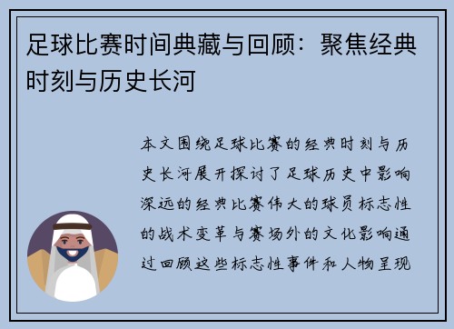 足球比赛时间典藏与回顾：聚焦经典时刻与历史长河