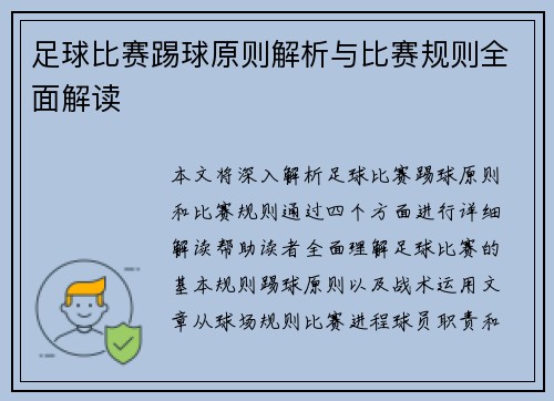 足球比赛踢球原则解析与比赛规则全面解读