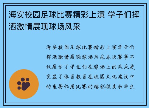 海安校园足球比赛精彩上演 学子们挥洒激情展现球场风采