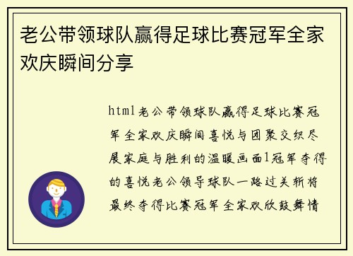 老公带领球队赢得足球比赛冠军全家欢庆瞬间分享