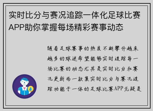实时比分与赛况追踪一体化足球比赛APP助你掌握每场精彩赛事动态