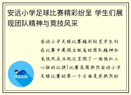 安远小学足球比赛精彩纷呈 学生们展现团队精神与竞技风采