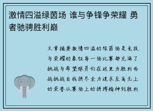 激情四溢绿茵场 谁与争锋争荣耀 勇者驰骋胜利巅