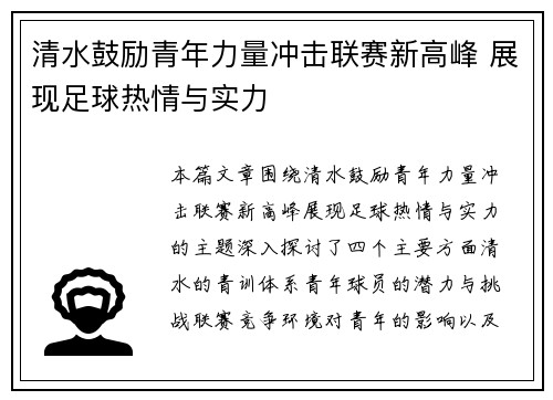 清水鼓励青年力量冲击联赛新高峰 展现足球热情与实力