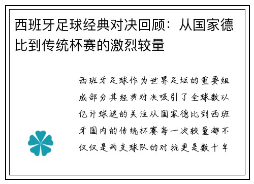 西班牙足球经典对决回顾：从国家德比到传统杯赛的激烈较量