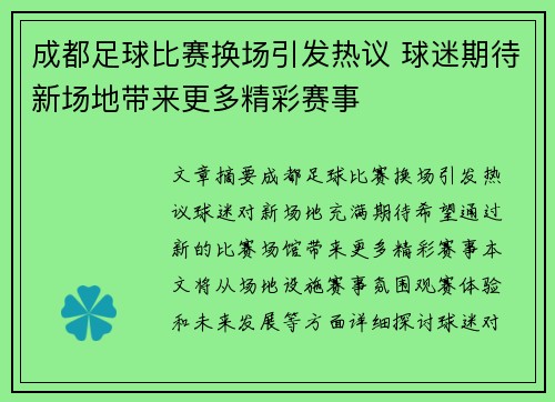 成都足球比赛换场引发热议 球迷期待新场地带来更多精彩赛事