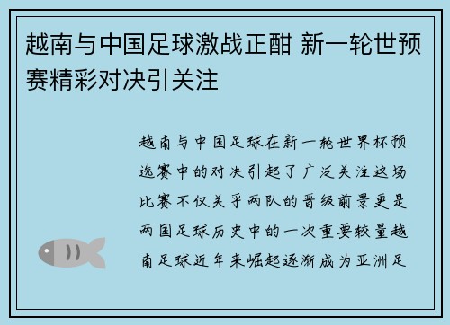 越南与中国足球激战正酣 新一轮世预赛精彩对决引关注
