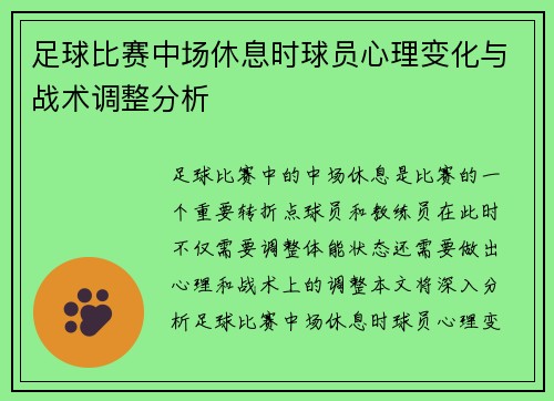 足球比赛中场休息时球员心理变化与战术调整分析