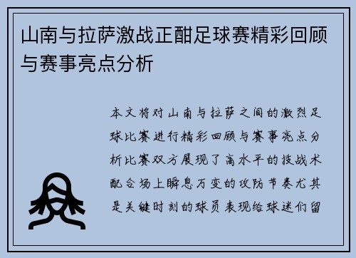 山南与拉萨激战正酣足球赛精彩回顾与赛事亮点分析