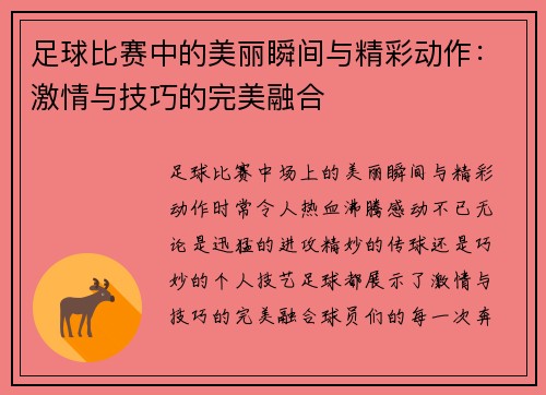 足球比赛中的美丽瞬间与精彩动作：激情与技巧的完美融合