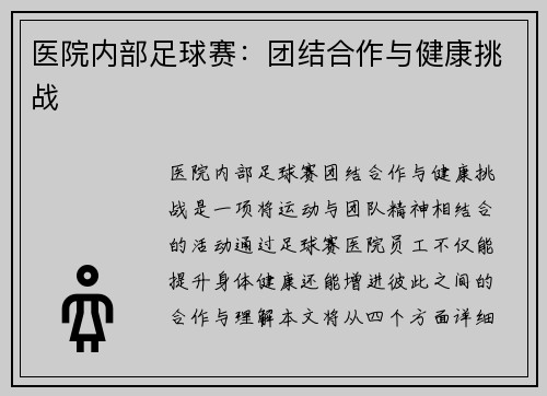 医院内部足球赛：团结合作与健康挑战