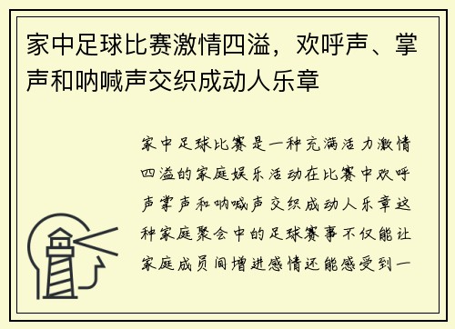 家中足球比赛激情四溢，欢呼声、掌声和呐喊声交织成动人乐章