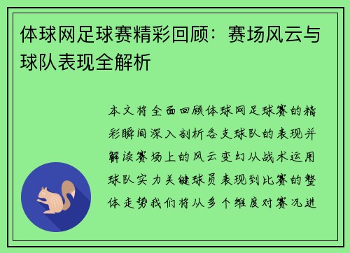 体球网足球赛精彩回顾：赛场风云与球队表现全解析