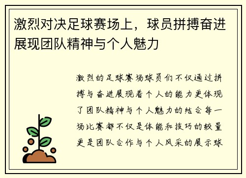 激烈对决足球赛场上，球员拼搏奋进展现团队精神与个人魅力